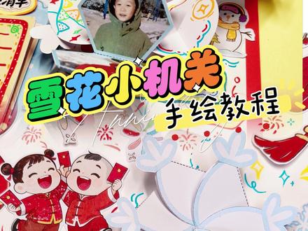 寒假生活的雪花小机关教程 这个是用圆规手绘出来的小机关教程#小机关教程 #制作我的新年小卡片 #寒假 #手抄报模板