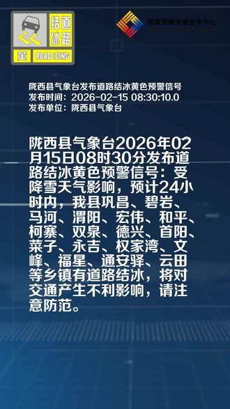 陇西县气象台发布道路结冰黄色预警信号