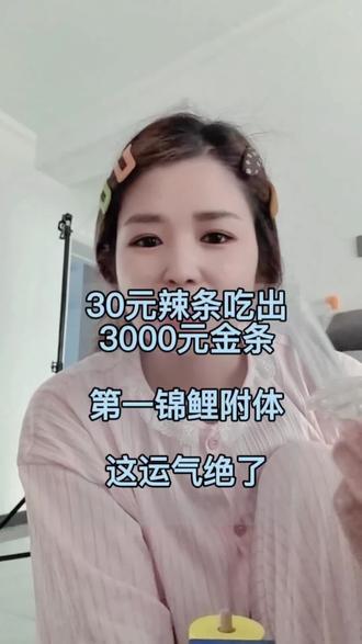 #分享真实的生活 快快快,你们也给我推荐点我去买🤭🤭#万万没想到 #辣条吃出金条 #四川女生吃辣条中金条#锦鲤附体