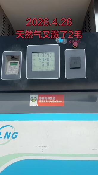 天然气又涨了¥0.2