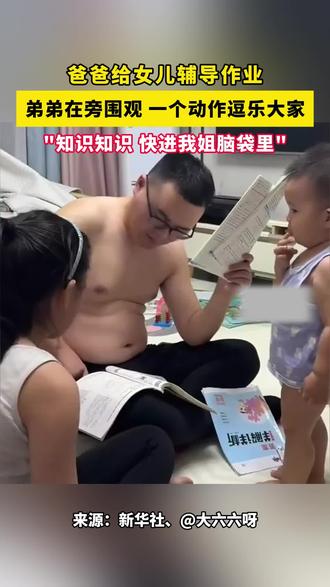 爸爸给女儿辅导作业,弟弟在旁围观一个动作逗乐大家,"知识知识 快进我姐脑袋里"