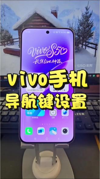 vivo手机返回键如何设置
#vivo四川 #vivo#vivoS50
#vivoS50Promini #大咖成长日记