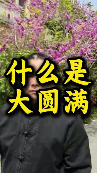 什么是大圆满,大圆满本来的生命状态 什么是大圆满,大圆满本来的生命状态#大圆满 #本自具足 #身心合一 #觉性修行 #活出真我