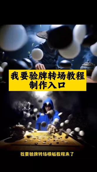 我要玩牌转场免费保存教程入口来了#转场 #我要验牌 #剪映 我要验牌转场模版 我要验牌转场指令 我要验牌转场怎么剪辑#我要验牌转场 #验牌转场 我要验牌转场教学 我要验牌反差转场剪辑教程