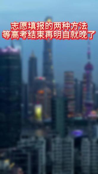 志愿填报的小技巧#高考#2025#志愿填报