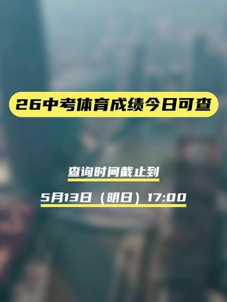 26中考体育成绩可以查询啦!快去查 5月12日-5月13日查询
#天津教育 #天津 #中考体育 #天津中考