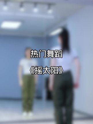 童姥健身舞