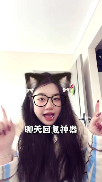 聊天不冷场的神器!#聊天回复神器app #聊天神器回话软件 #聊天软件回复神器 #高情商回复软件 #聊天神器免费软件app