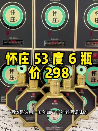 怀庄 53 度 6 瓶,价 298 #茄子馅饺子你吃过吗#用美食实现labubu自由了#夏天喝点酸的才解渴