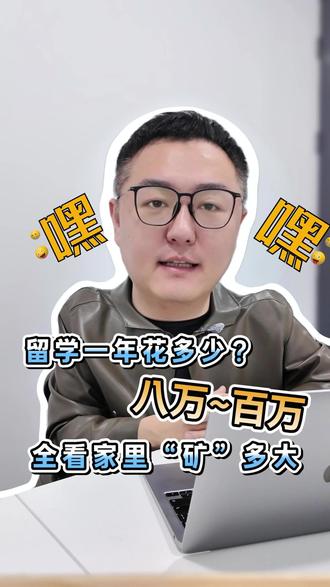 留学一年花多少?八万~百万,全看家里“矿"多大! #留学费用 #留学花费 #留学费用一年大概多少人民币 #留学 #英美留学