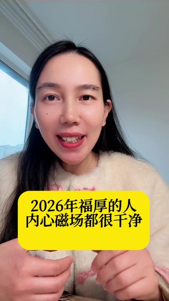 2026年福厚的人,磁场都很干净#福厚#福德