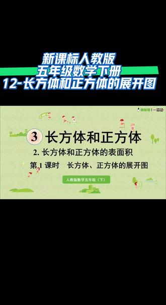 新课标人教版五年级数学下册(12-长方体和正方体的展开图)#同步数学课堂 #课件 #干货分享 #每天跟我涨知识 #人教版