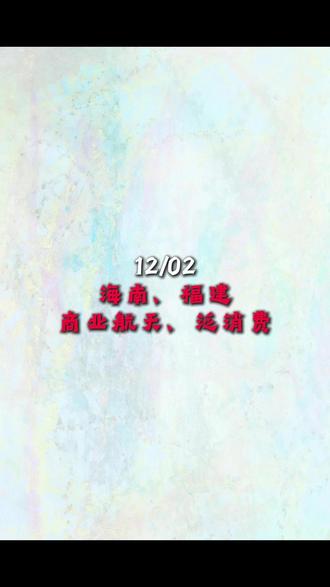 12/02
海南、福建
商业航天、消费