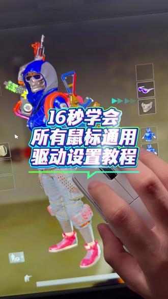 16秒学会所有鼠标通用的驱动设置教程#罗技 #雷蛇#迈从 #狗屁王 #pubg