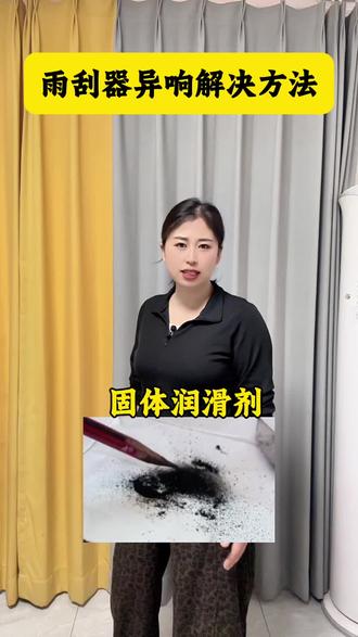 雨刮器异响解决方法#汽车 #汽车人共创计划 #汽车知识 #汽车保养与维修 #说车聊车