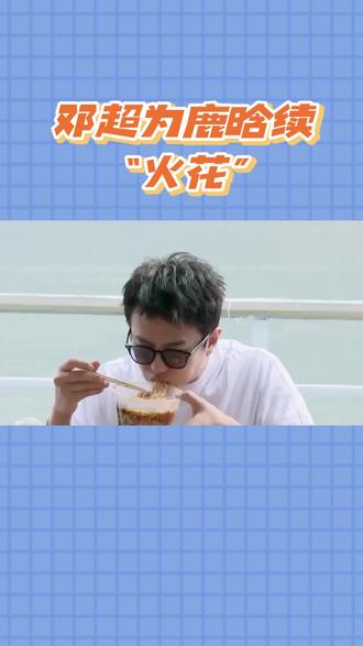 超哥要续火花?搞笑又暖心的操作