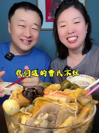 #美食 #曹氏辣卤 #燕姐和宽哥日常生活