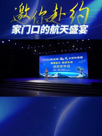 2026山西(运城)航天太空科普展