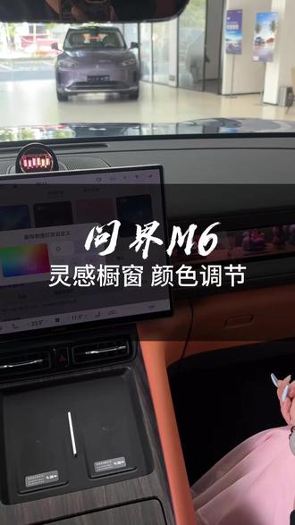 问界M6灵感橱窗,还可以这样调节你知道吗?#问界 #问界M6趣往生活每一处 #问界M6新锐王牌 #问界M6 #问界M6灵感橱窗趣装万物