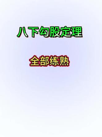 八下勾股定理,全部练熟,考试稳进前三!#数学解题技巧 #初中数学学习 #数学知识点总结 #数学思维训练 #数学思维培养
