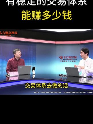 有稳定的交易体系,能赚多少钱? #股票 #股票知识 #交易 #交易员 #交易体系