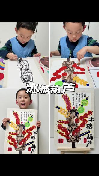 《冰糖葫芦》🍡3岁+小班放学后的画画日常
🍡甜蜜亲子绘糖葫芦:手把手打造果缤纷糖葫芦画卷!
我和小家伙最近迷上了亲子手工,这次灵感来自街头常见的糖葫芦!简单几步,就完成了一幅超有爱的作品。过程超有趣:
先用黑色记号笔在生宣卡纸上勾勒糖葫芦把子——类似草编的造型,上窄下窄的弧线设计,画了两节草箍,底下延伸一根长杆子,用来“插”水果哦~
接着,涂上温润的赭石色国画颜料,瞬间有了草编的质感。铅笔轻轻画出竹签线条后,小家伙超兴奋地用海绵拓印棒蘸红色丙烯,一个个圆圆的糖葫芦山楂球就“蹦”出来了!我们还加了创意:不同大小的拓印圆圈,点缀了猕猴桃、蓝莓和橘子瓣,水果派对既视感满满~
晾干后,细致刻画猕猴桃的斑点纹理,再用棉签沾白色颜料点出高光,糖葫芦瞬间晶莹剔透!
最后写上文字,整幅作品虽然简单,但效果超赞:色彩饱满,童趣十足~儿子全程乐呵呵的,说“像真能吃的糖葫芦!”
#谁教的娃这么优秀😀 #家庭美育#冰糖葫芦 #糖葫芦 #美育启蒙