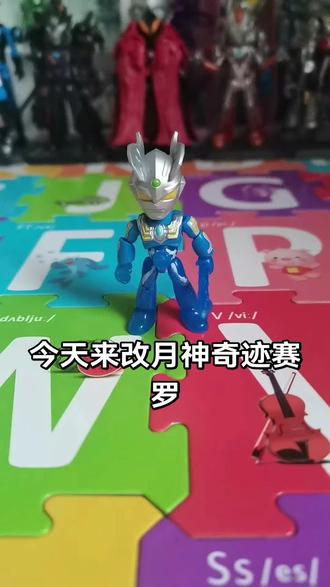 第一次改没什么经验🙃#奥特曼玩具 #玩具 #布鲁可积木 #自改 #模型