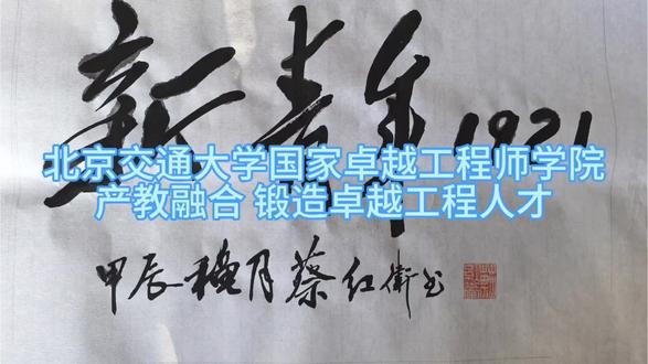 北京交通大学国家卓越工程师学院:产教融合,锻造卓越工程人才
面向国家重大战略需求,北京交通大学国家卓越工程师学院致力于打造新时代卓越工程师培养高地。学院坚持“产教融合、科教融汇”,深化工程硕博士培养改革,构建起以企业研发需求为牵引、跨学科有组织科研为支撑的人才培养新范式。
学院创新推行“校企双聘导师”制度,骨干常驻导师与项目合作导师协同指导,并在职称晋升、绩效分配、资源保障等方面建立激励机制。通过“项目制”招生与课题库建设,精准匹配校企资源,推动工程人才培养与产业创新无缝对接。
在这里,学生不仅能在顶尖实验室深耕技术,更能深入企业一线解决真实工程难题。面向“十五五”,学院正加速扩大培养规模,构建独立招生与评价体系,为轨道交通、信息技术等关键领域输送大批具有突出技术创新能力和复杂工程问题解决能力的高层次工程人才。
走进北交大国卓院,感受“知行”校训引领下的工程教育新生态,成就未来卓越工程师的梦想起点。