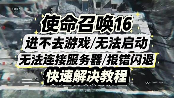 使命召唤16进不去?从网络到运行库全排查一遍 使命召唤16进不去游戏/无法启动/无法连接服务器/报错闪退