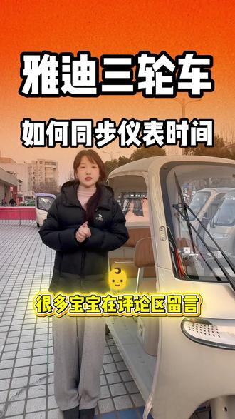 雅迪三轮车仪表时间咋同步?超简单教程来了📱✅
1️⃣ 手机打开雅迪 APP,扫码绑定爱车(码在合格证 / 座椅内)
2️⃣ 连接车辆蓝牙,授权后等待匹配成功🔗
3️⃣ 点开车辆设置,找到蓝牙仪表时间同步一键点击
秒同步超省心,再也不用手动调时间啦⏰
#周口雅迪总店 #雅迪电动车 #2026 #新春 #周口