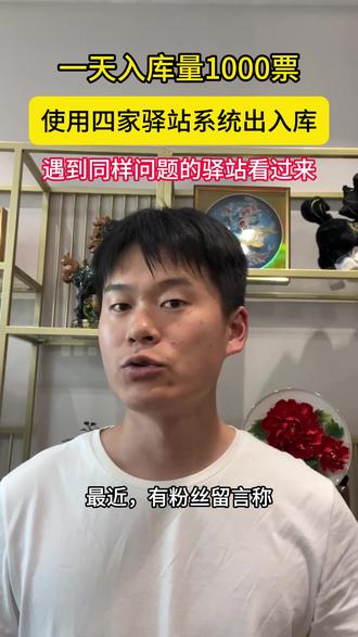 最近,有粉丝留言称,自家经营的快递驿站同时代收了申通、中通、圆通、韵达四家快递品牌。每天入库量1000多票,申通要求入喵站或菜鸟驿站,中通要求入兔喜,圆通要求入妈妈驿站,韵达又得入韵达快递超市。要是不按他们的要求来,包裹直接就给拉走了。遇到上述问题的老板看过来~ #快递驿站 #集约化驿站 #快宝驿站 #集约化打单