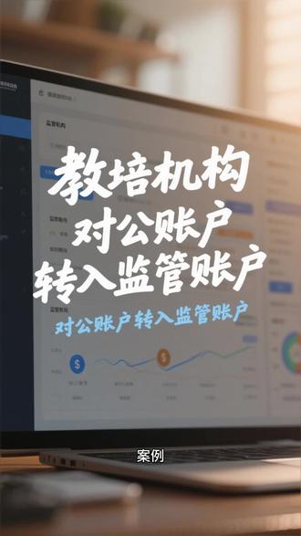 对公账户转入监管账户财务处理#教培机构财税合规 #财税孵化 #财税陪跑 #融资服务