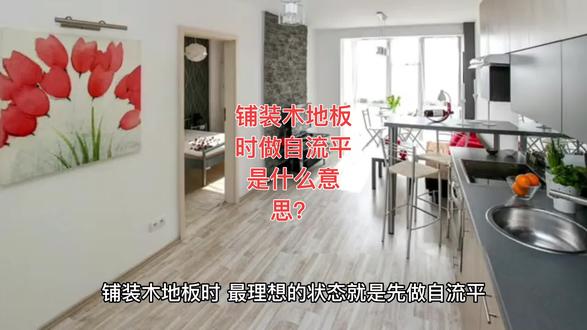 铺装#木地板 时做自流平是什么意思#木地板安装 #木地板设计#装修 #木地板厂家 @古象木地板厂家
