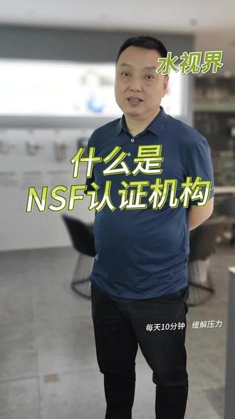 美而浦 什么是NSF认证#水 #美而浦 #净水器 #NSF认证