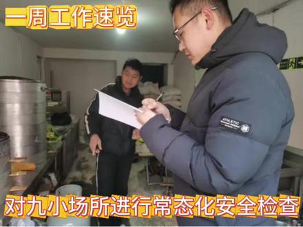 王河管区一周工作速览 #九小场所 #例会 #哪吒