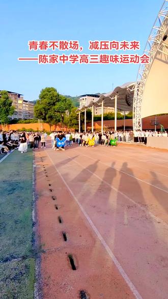 #开州区陈家中学高2025届高考前趣味减压运动会。青春不散场,减压向未来。肆意挥洒的汗水是青春最好的写照,放声呐喊的喧嚣是减压最好的灵药。
当2025年高考倒计时的红笔在试卷边缘灼烧,我们偏要在蝉鸣骤起的操场,把堆积的情绪抖落成翅膀的雏形。
不必追赶蝴蝶的轨迹,今天就做只棱角分明的毛毛虫:和同桌共骑斑斓的 “虫背”,喊碎云翳也要赢下摇晃的征途;看老班跌进充气跨栏的 “陷阱”,笑出泪来也要抓拍他的 “高光糗态”;把写满焦虑的便签系在气球上,看它们驮着心事掠过教学楼顶,在风里碎成星芒般的诗行。
这不是偷得浮生半日闲的放纵,而是成长赠给青春的成人礼:当五十双运动鞋在跑道上敲出同一节奏,当咸涩的汗水混着笑声渗进草皮的纹路,你会忽然明白 ——最好的解压从不是孤身逃亡,而是和并肩的人一起,把 “不可能” 踩成脚下的弹簧,让 “我们” 的重量,在时光里砸出最深的回响。