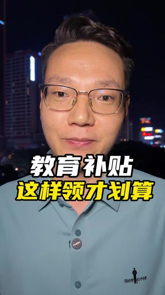 教育补贴,一键领取 #教育 #补贴 #子女教育专项扣除 #福利