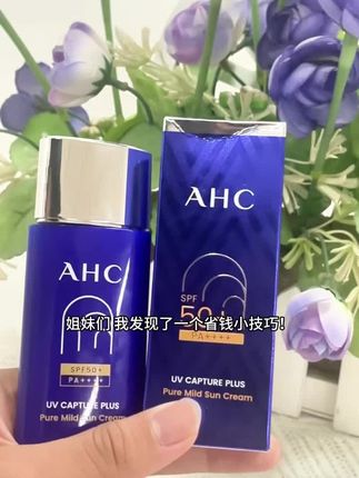 #AHC防晒 #小蓝瓶防晒 #平价防晒#防晒#日常防晒