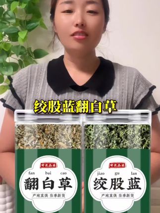 #翻白草 #绞股蓝 #翻白草绞股蓝茶 #健康食材 #强烈推荐