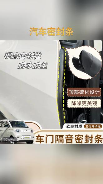 汽车密封条 五菱三四五代马卡龙车型BC柱仪表台全车密封条宏光mini缤果S隔音#仪表台密封条 #隔音密封条 #宏光mini #全车密封条 #马卡龙车型
