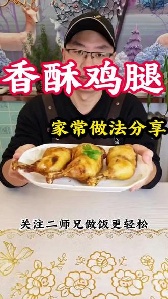 香酥鸡腿怎么做才爆汁?关键一步先蒸后炸,小白也能零失败
谁懂啊!直接炸鸡腿又吸油又容易外焦里生
试试先蒸后炸!蒸出鲜味,炸出酥脆
外皮咔嚓响,内里嫩到爆汁,追剧啃着太过瘾
#香酥鸡腿 #先蒸后炸 #家常菜教程