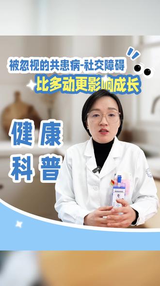 被忽视的共患病-社交障碍!往往比多动更影响成长 #多动症 #共患病 #社交障碍 #医疗科普 #儿科医生
