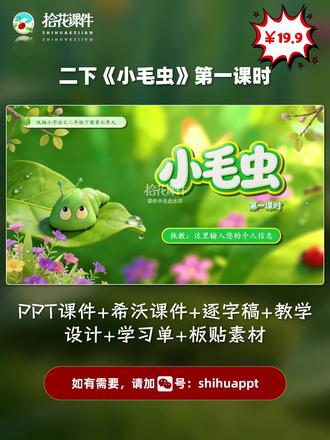AI赋能~二下《小毛虫》第一课时精品课件