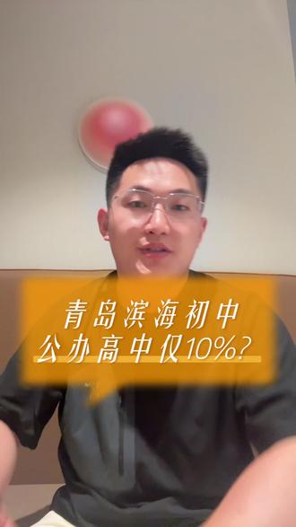 青岛滨海初中升学率怎么样#同城教育#家长必读#青岛高中排名青岛滨海初中#升学规划