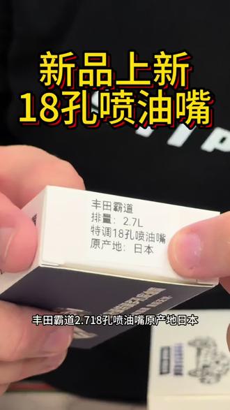 #丰田喷油嘴清洗剂
18孔喷油嘴 专治大排量丰田车~