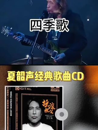 夏韶声摇滚教父CD光盘 #粤语经典#经典老歌 #音乐分享 #夏韶声#上热门@抖加上热门dou+热点宝 @巨量千川
