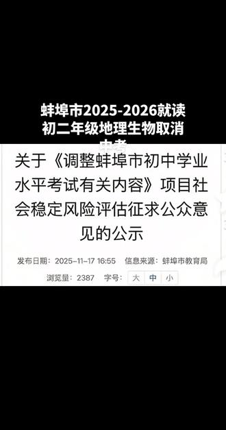 蚌埠市2025-2026就读初二年级地理生物取消中考