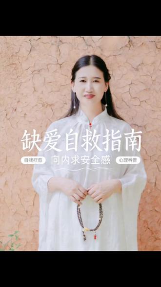 别靠别人,给自己安全感 君子之交,淡而不缠,自己给自己安全感,无需依赖他人,降低对别人的期待,学会自我满足,自我宠爱#国学智慧#心理健康 #婚姻情感#情绪#自我疗愈
