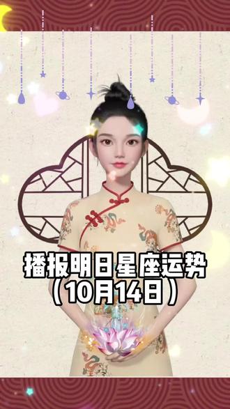 播报明日星座运势(10月14日)宇宙下单,负债清零#星座解析 #提升运势