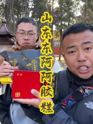 山东东阿的阿胶,到手12件,买的是实惠,吃的是品质,好阿胶才是硬道理! #阿胶 #滋补养生 #营养健康 #历史